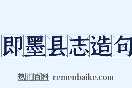 即墨县志造句是什么意思的图片